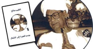 ملخص رواية موسم الهجرة إلى الشمال pdf 