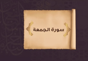 ملخص سورة الجمعة