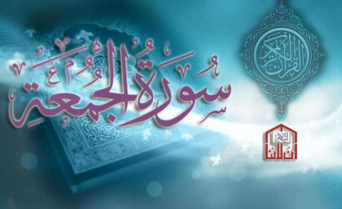 ملخص سورة الجمعة
