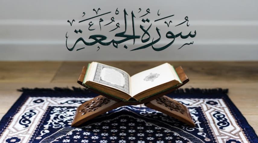 ملخص سورة الجمعة