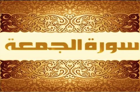 ملخص سورة الجمعة