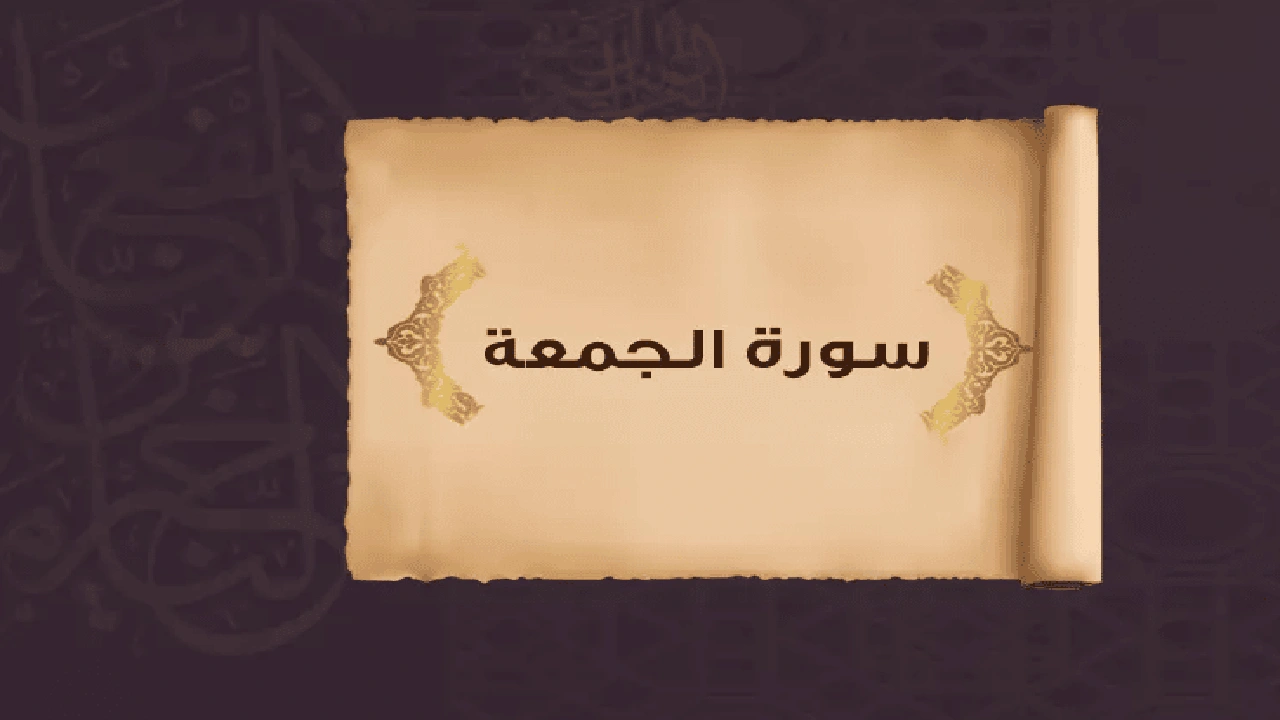صورة ملخص سورة الجمعة