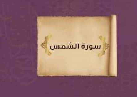 ملخص سورة الشمس