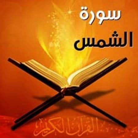 ملخص سورة الشمس