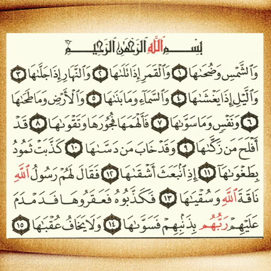 ملخص سورة الشمس