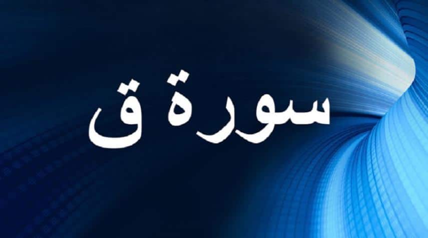ملخص سورة ق