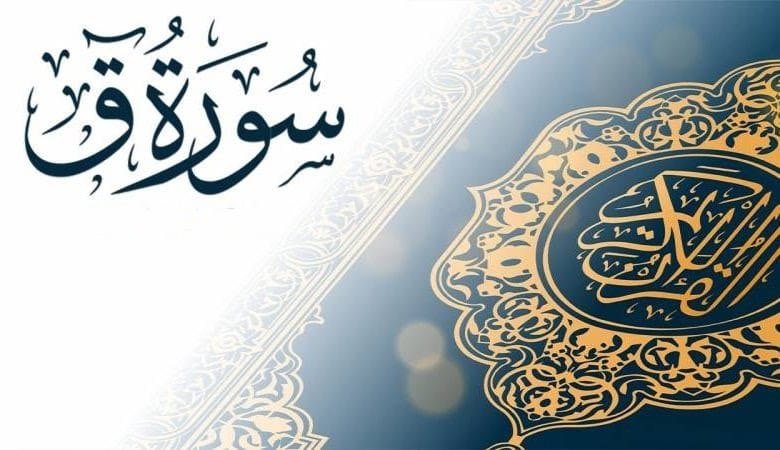 ملخص سورة ق