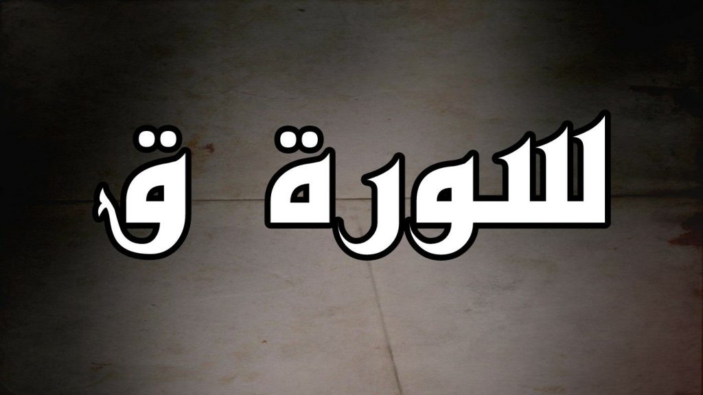 ملخص سورة ق