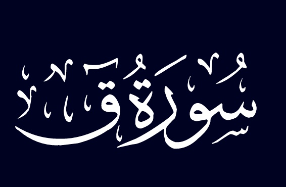 ملخص سورة ق