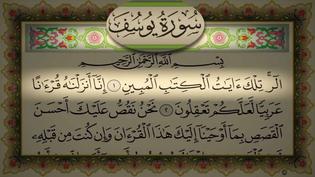 ملخص سورة يوسف