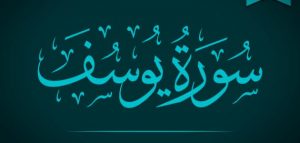 ملخص سورة يوسف