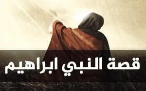 ملخص عن قصة إبراهيم عليه السلام