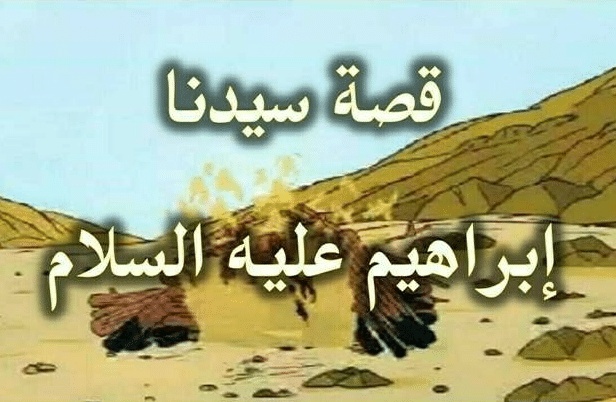 ملخص عن قصة إبراهيم عليه السلام