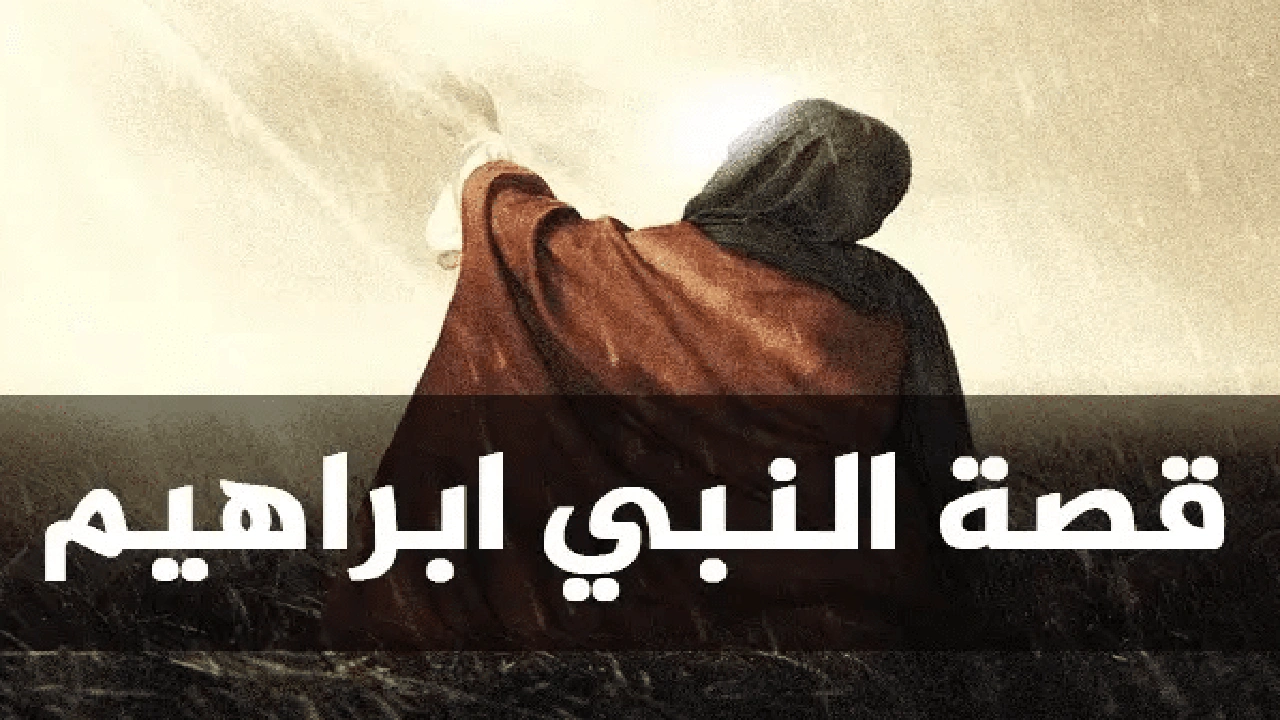 صورة ملخص عن قصة إبراهيم عليه السلام