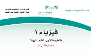 ملخص فيزياء اول ثانوي مقررات 1442