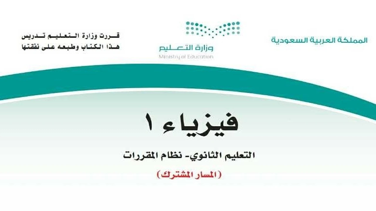 صورة ملخص فيزياء اول ثانوي مقررات 1442