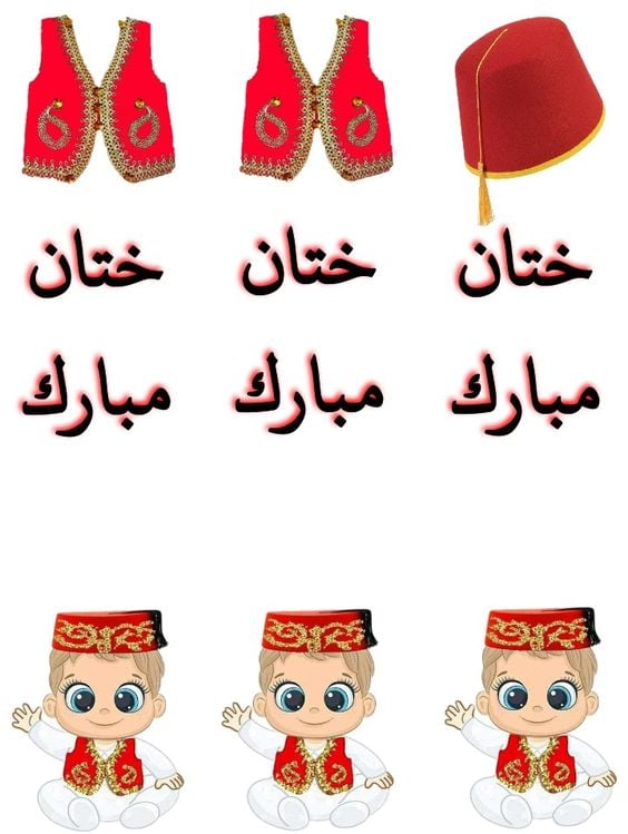 ملصقات ختان مبارك