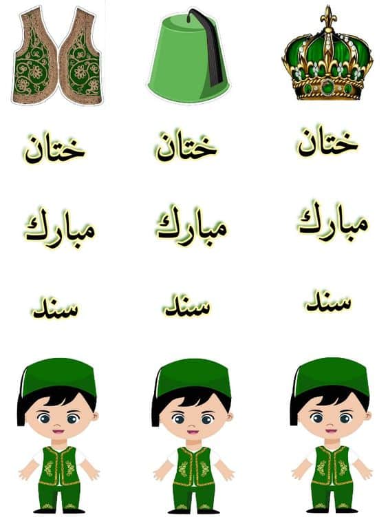 ملصقات ختان مبارك