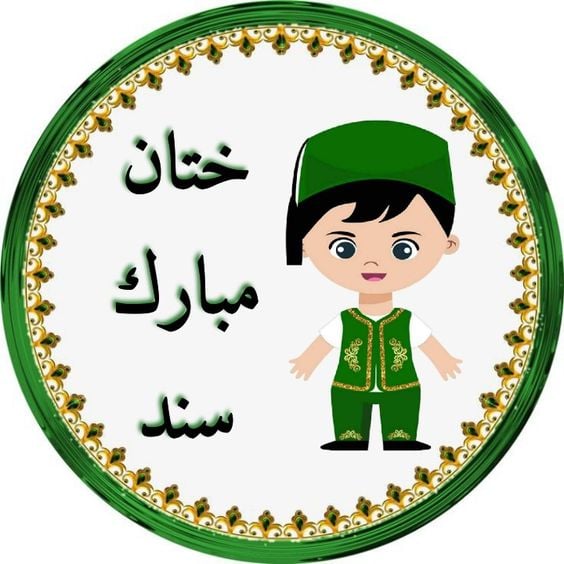 ملصقات ختان مبارك