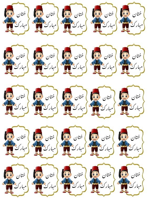 ملصقات ختان مبارك