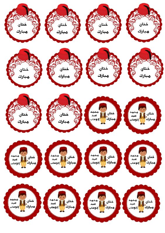 ملصقات ختان مبارك