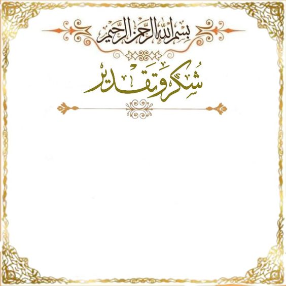 ملصقات شكر وتقدير
