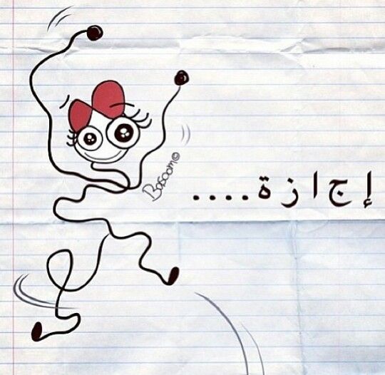 ملصقات عن الاجازة
