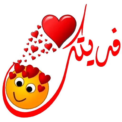 ملصقات واتساب جاهزة حب