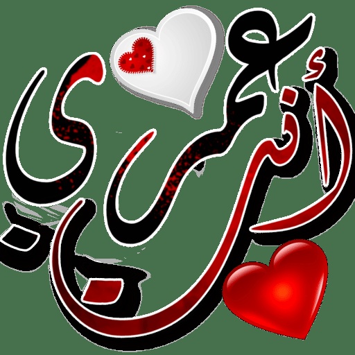 ملصقات واتساب رومنسية