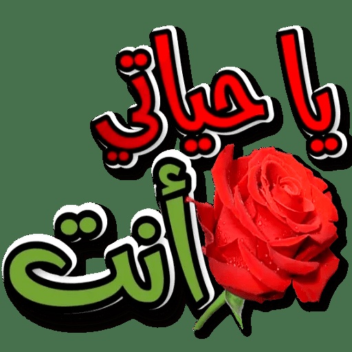 ملصقات واتساب رومنسية