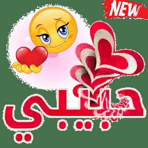ملصقات واتساب رومنسية