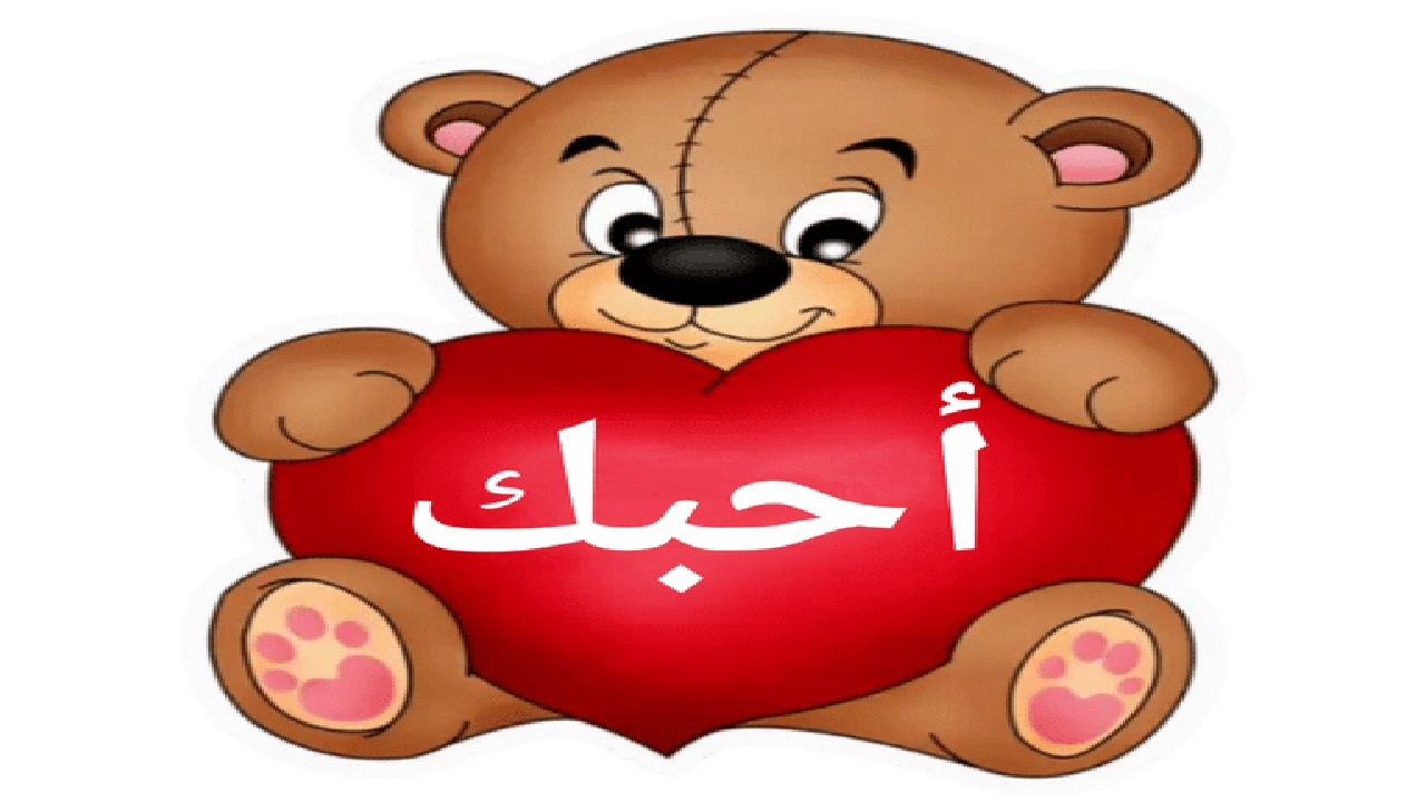 صورة ملصقات واتساب رومنسية