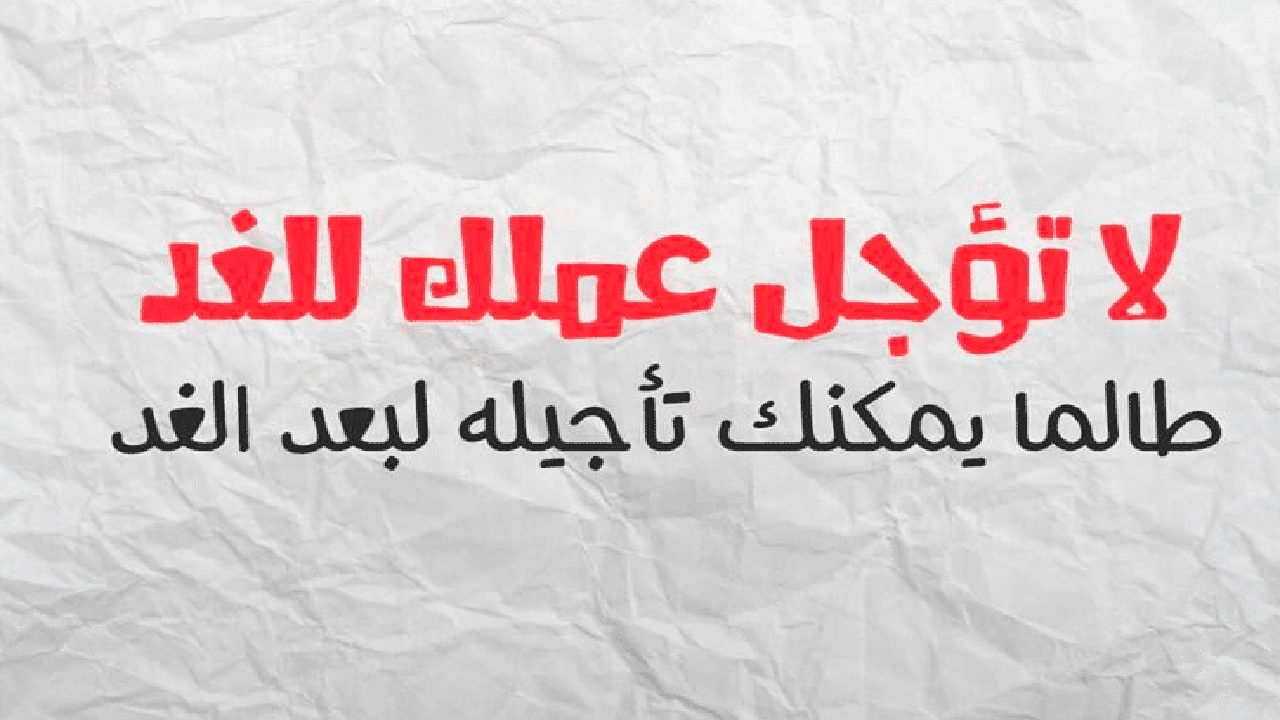 صورة من صاحب مقولة لا تؤجل عمل اليوم إلى الغد