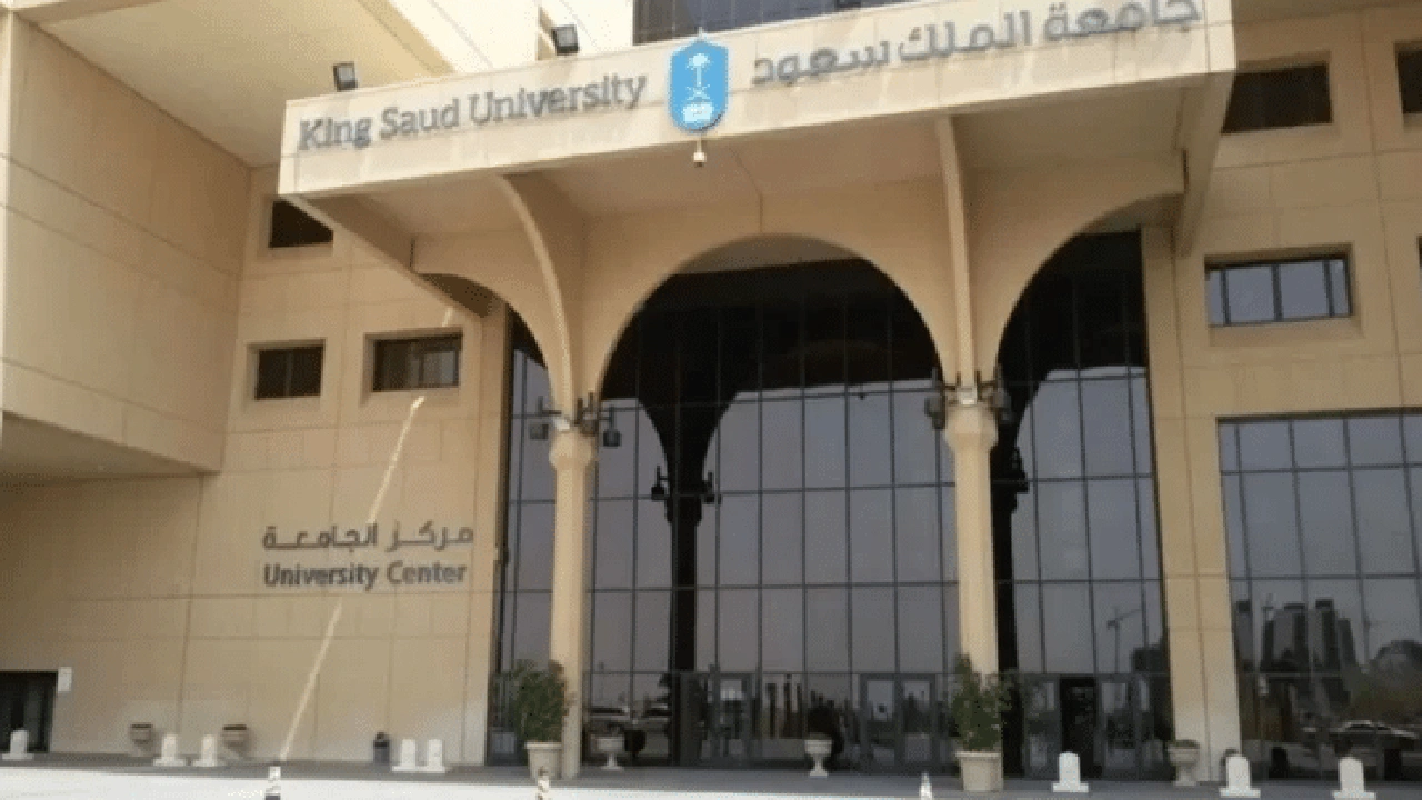 صورة منحة جامعة الملك سعود