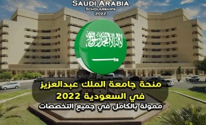 منحة جامعة الملك عبدالعزيز
