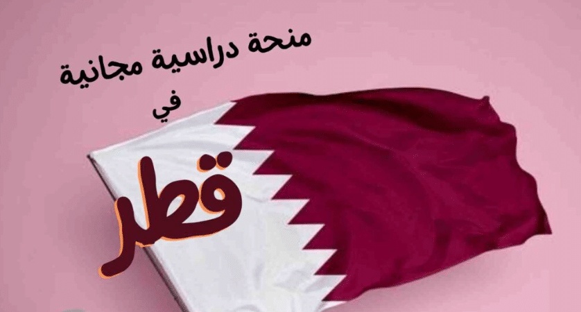 منحة دراسية مجانية في قطر