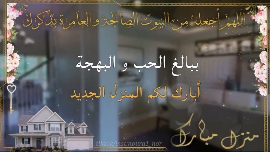 منزل مبارك الله يجعله عامر باهله