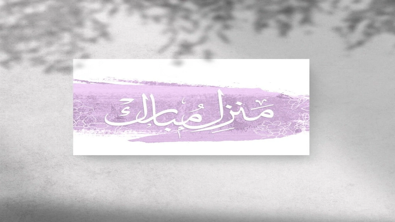 صورة منزل مبارك الله يجعله عامر باهله