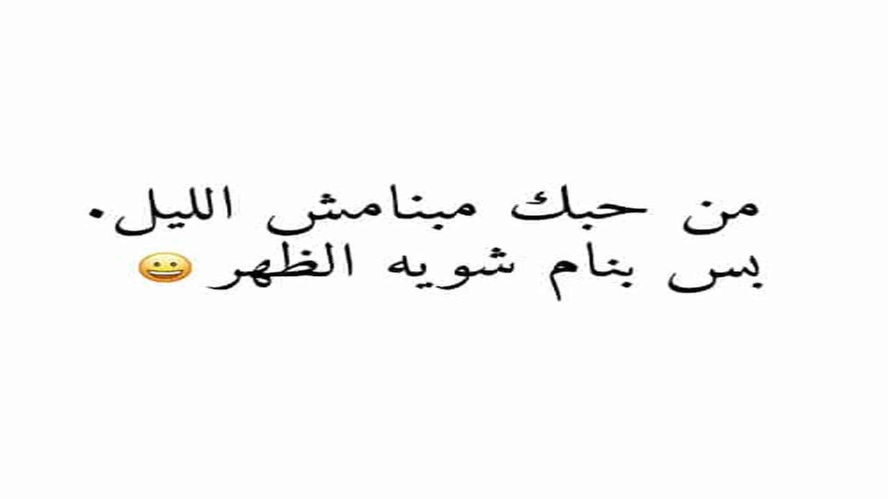 صورة منشورات مضحكة عن الحب