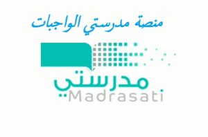 منصة مدرستي الواجبات