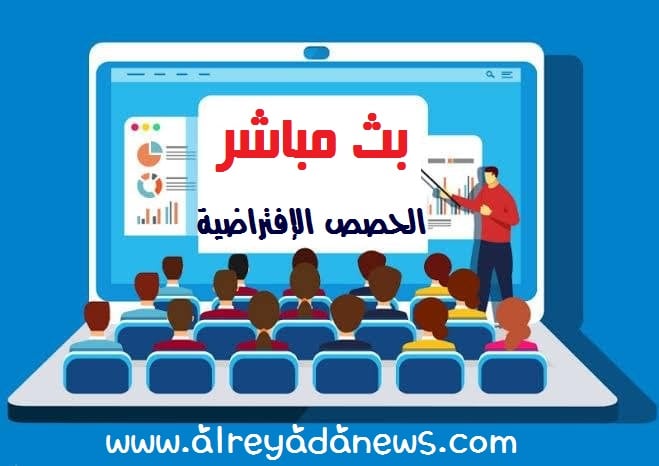 منصة مدرستي بث مباشر
