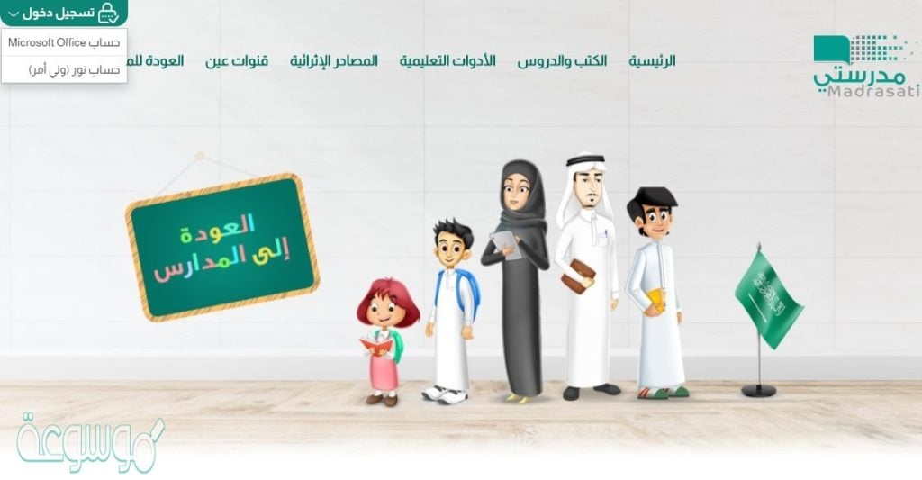 منصة مدرستي بحساب مايكروسوفت