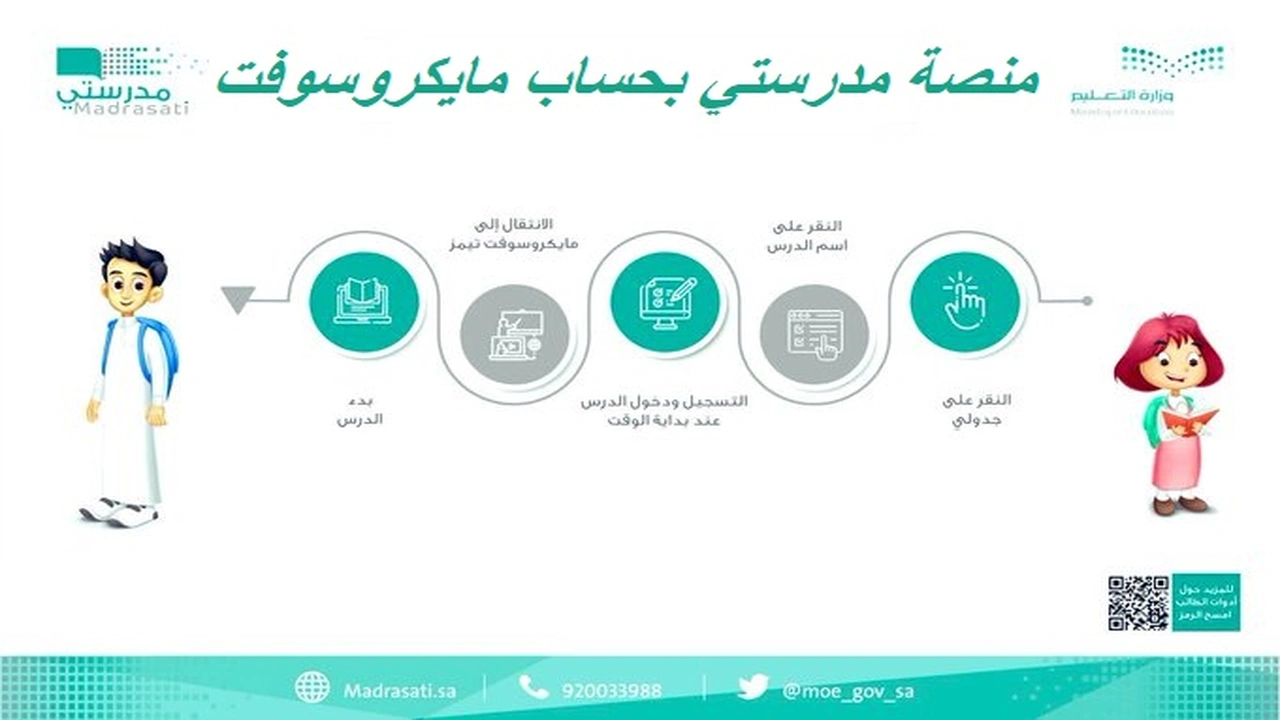 صورة منصة مدرستي بحساب مايكروسوفت