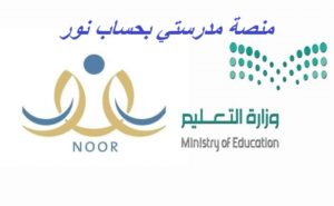 منصة مدرستي بحساب نور