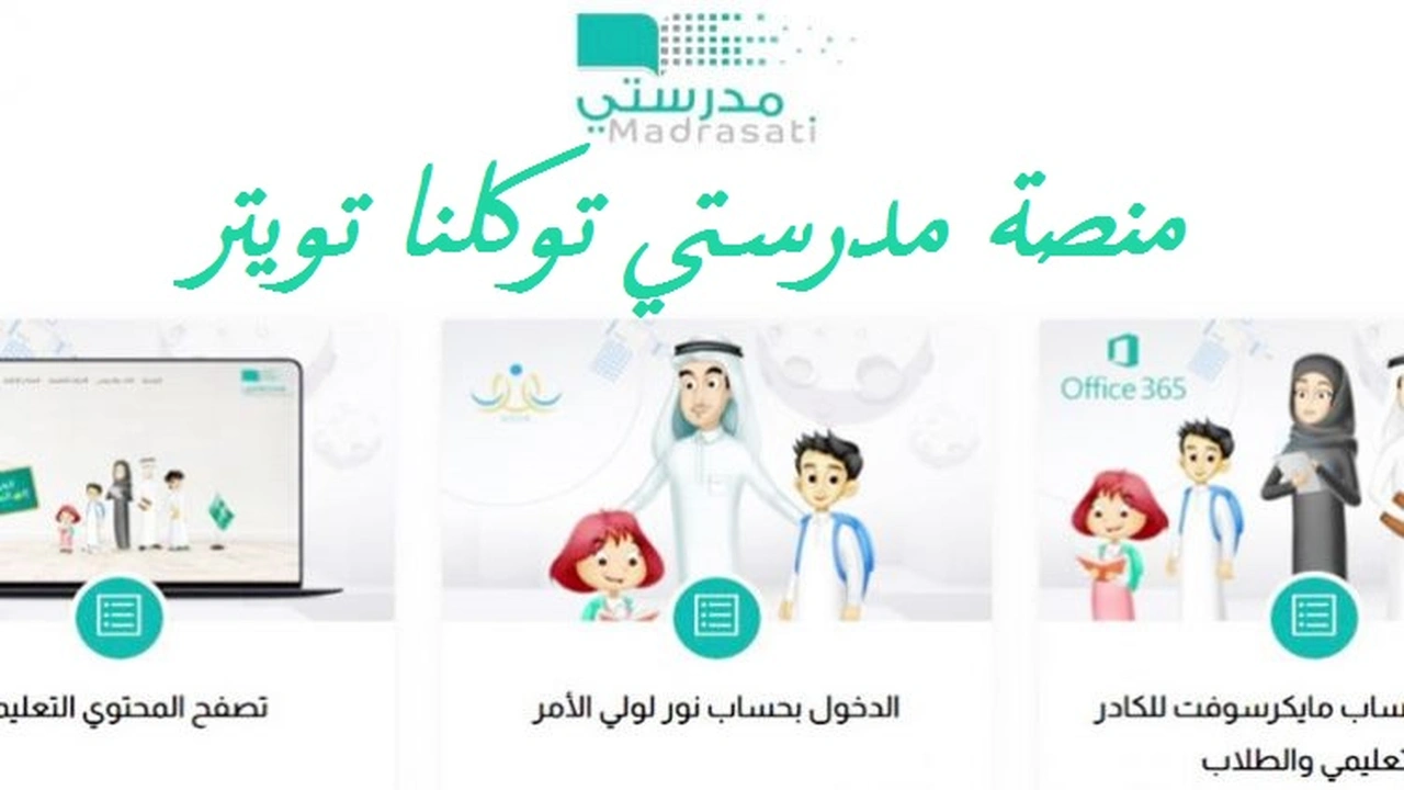 صورة منصة مدرستي توكلنا تويتر