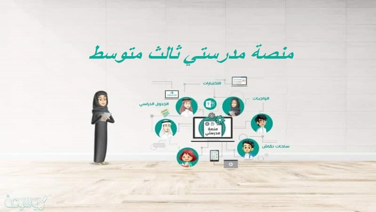 صورة منصة مدرستي ثالث متوسط