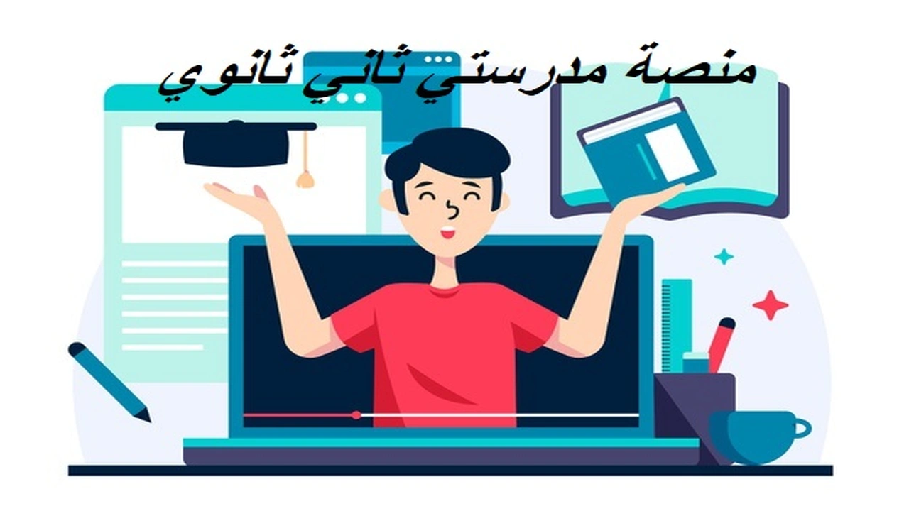 صورة منصة مدرستي ثاني ثانوي