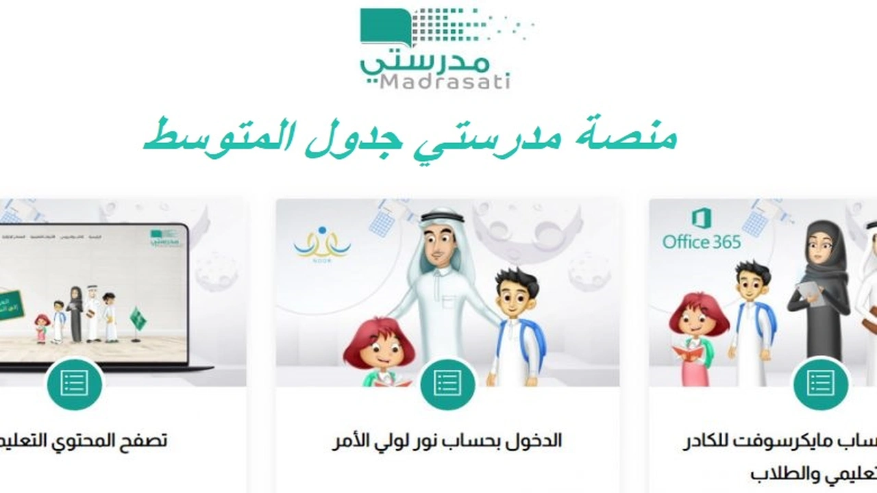صورة منصة مدرستي جدول المتوسط
