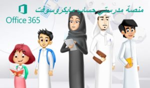منصة مدرستي حساب مايكروسوفت