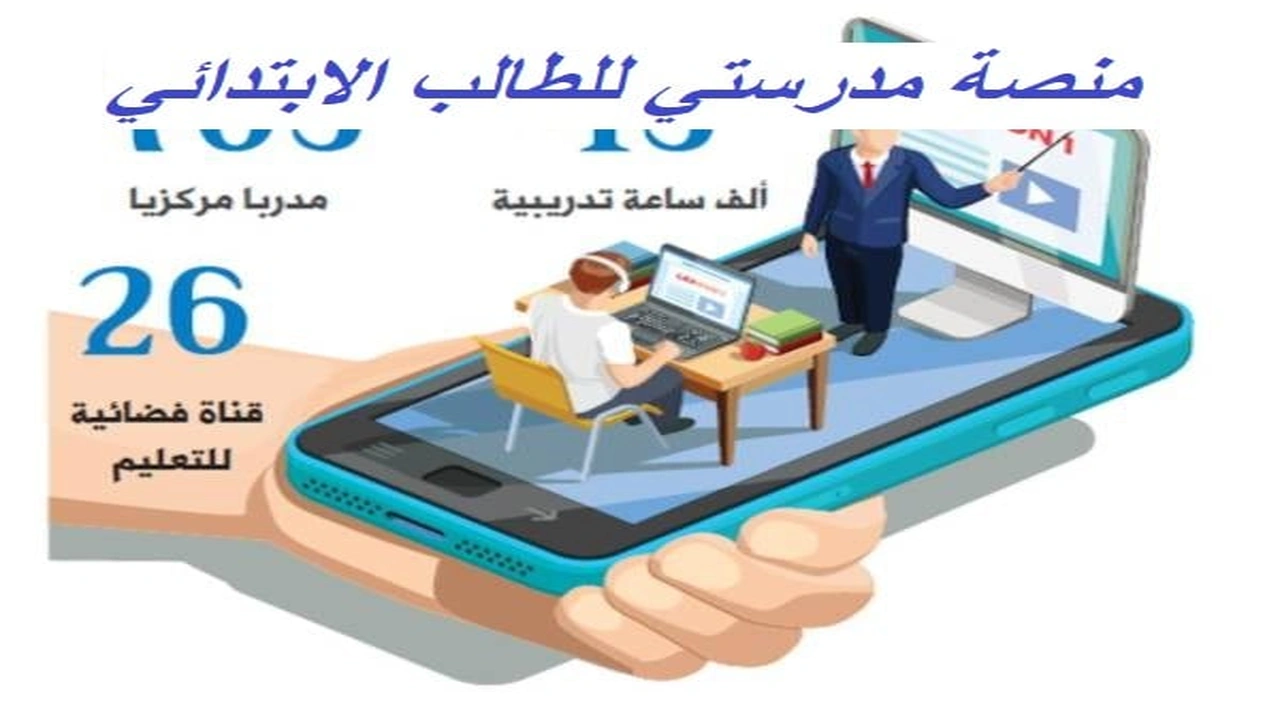 صورة منصة مدرستي للطالب الابتدائي